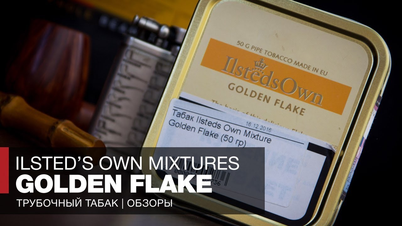 Трубочный табак Ilsteds Own Mixtures Golden Flake Золотая Вирджиния - Отзывы и обзоры