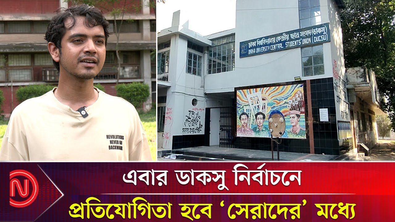 জাতীয় রাজনীতিতে আসতে চান না আলোচিত ভিপি প্রার্থী শামীম | Shameem Hossen | Vp Candidate | DUCSU
