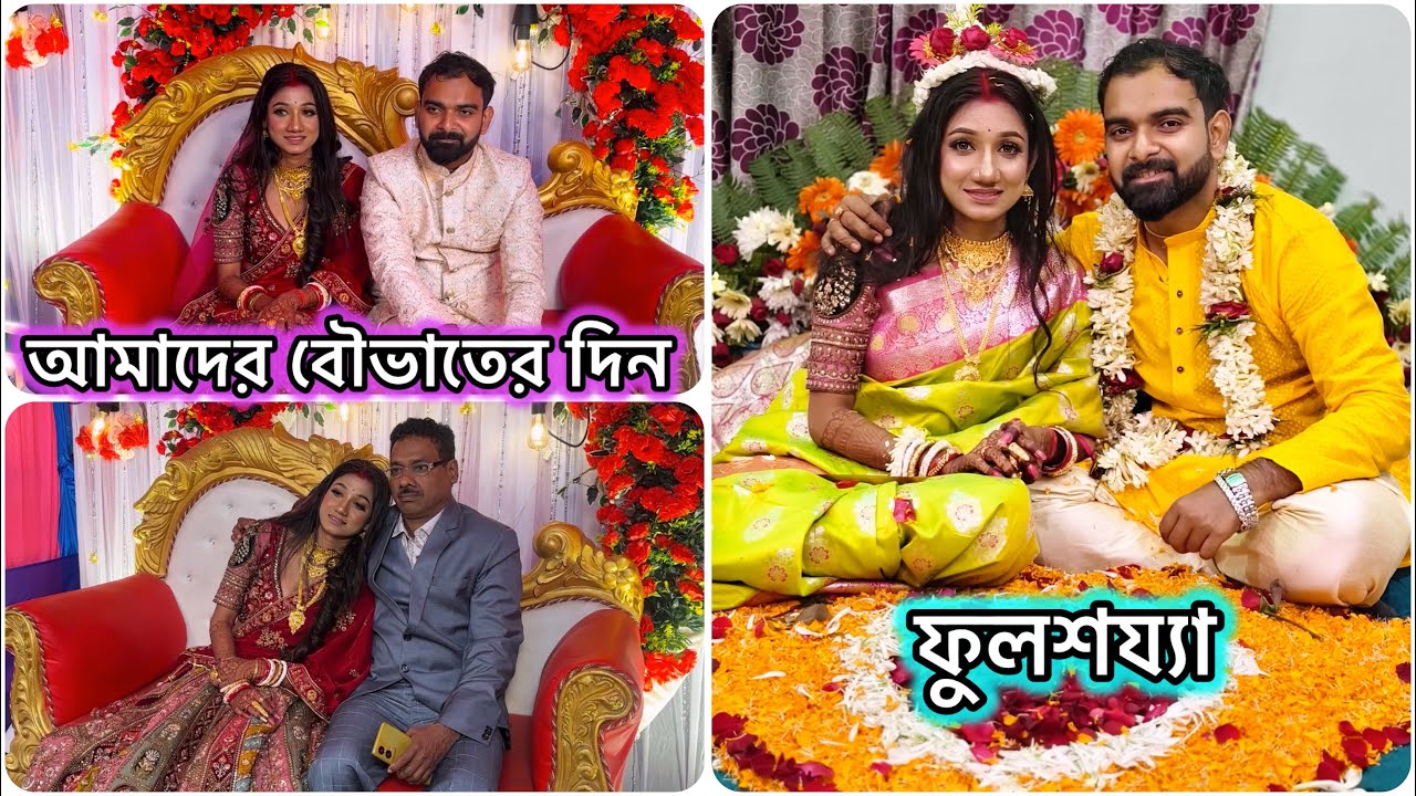 Reception party🥳 আমাদের বৌভাতের দিন🥰 ফুলশয্যার রাতে বন্ধুরা মিলে কি করলো দেখো 🧿 #bengalivlog