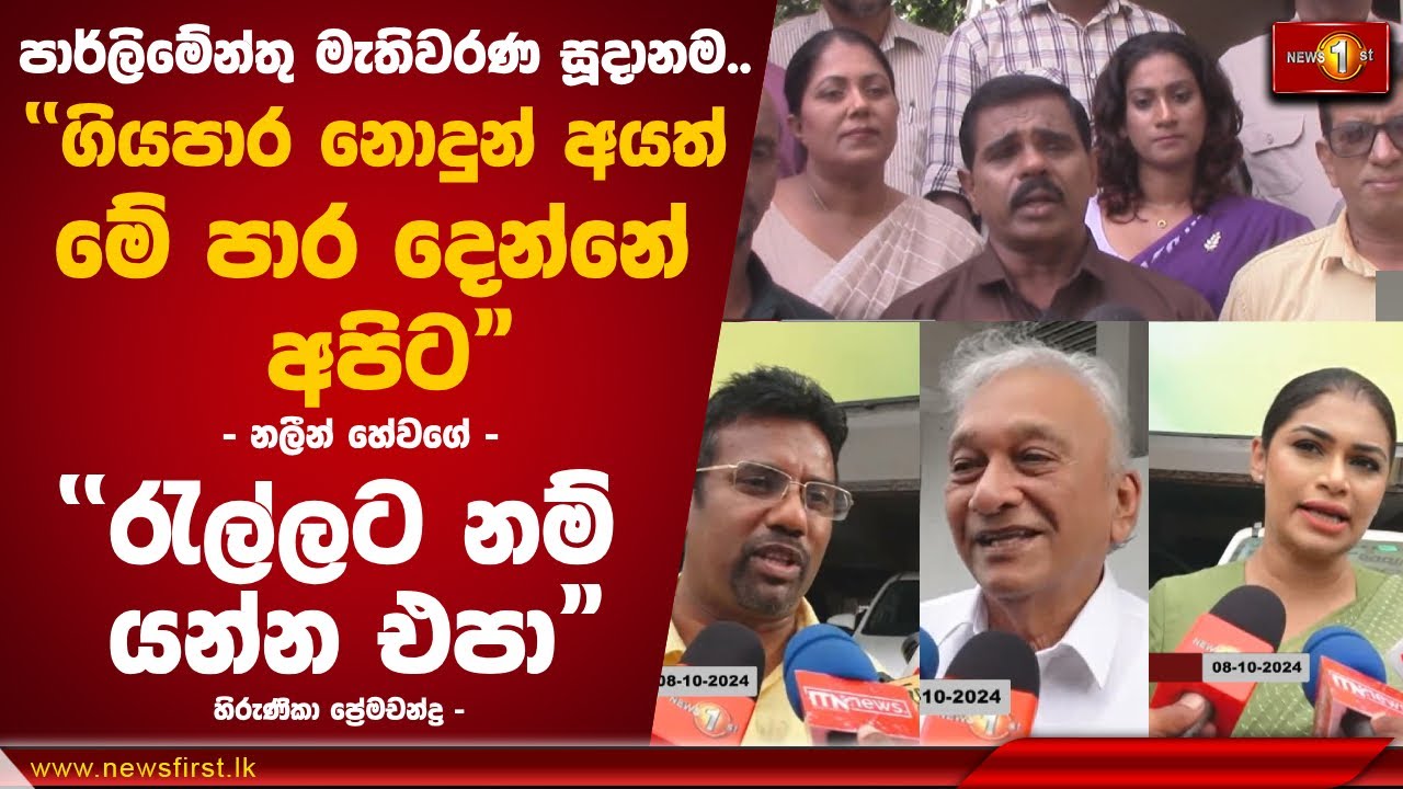 පාර්ලිමේන්තු මැතිවරණ සූදානම | General Election Sri Lanka 2024