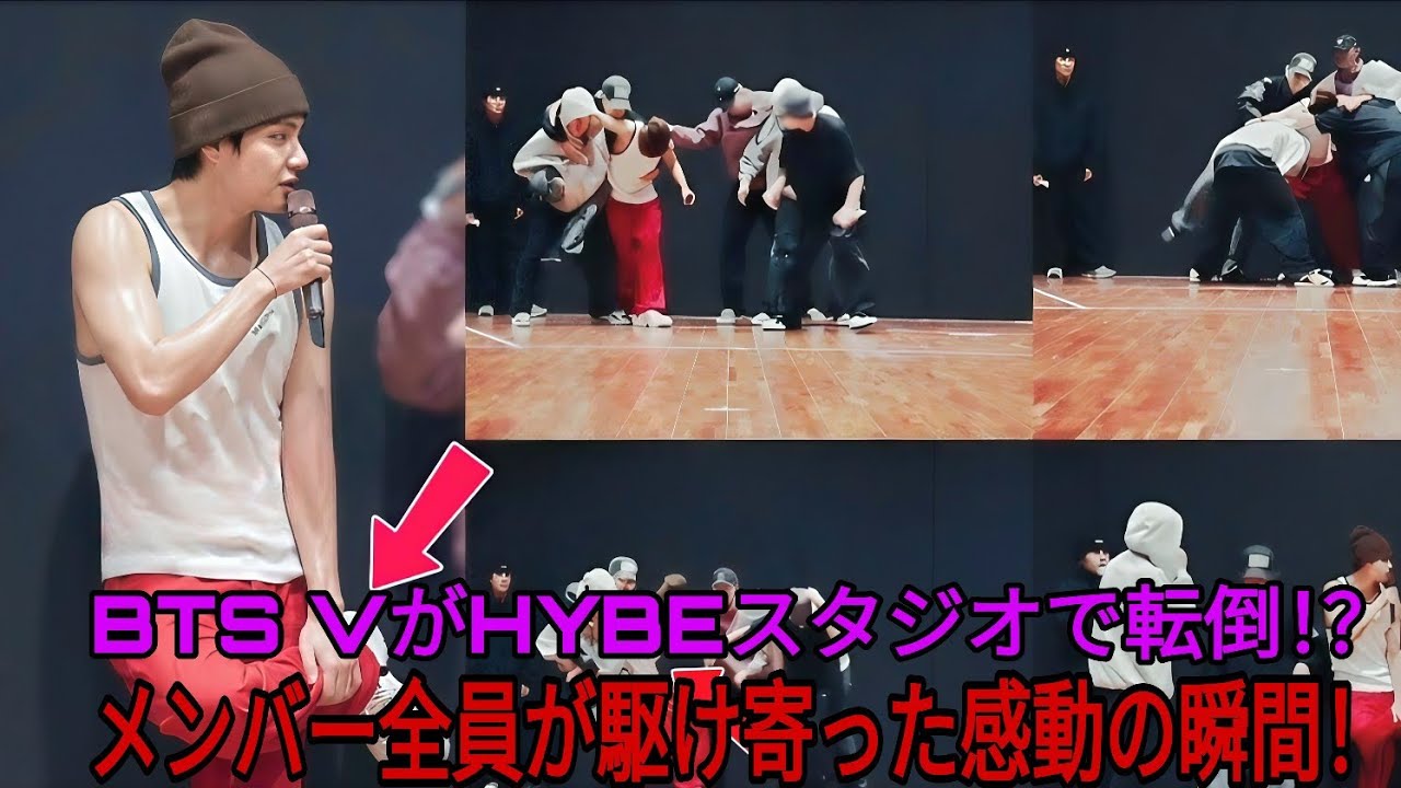 BTSのテヒョンがHYBEスタジオで転倒、メンバー全員がハグ！一体何が起こったの？