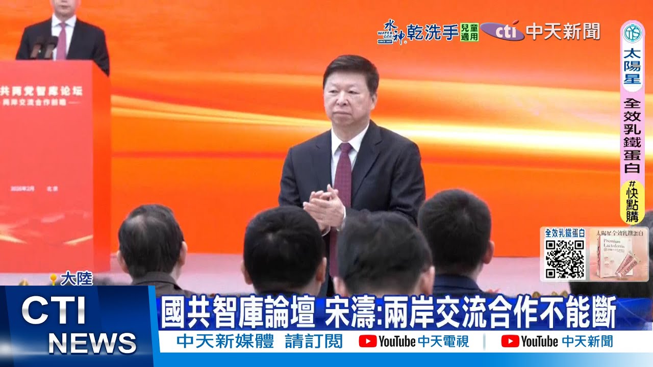 【每日必看】國共智庫論壇 宋濤:兩岸交流合作不能斷 20260203