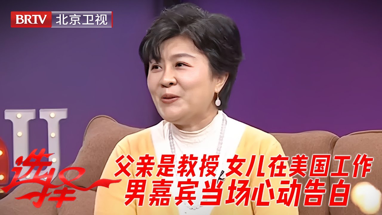 老北京女财务经理，父亲是大学教授，女儿在美国工作，男嘉宾当场心动告白【选择】