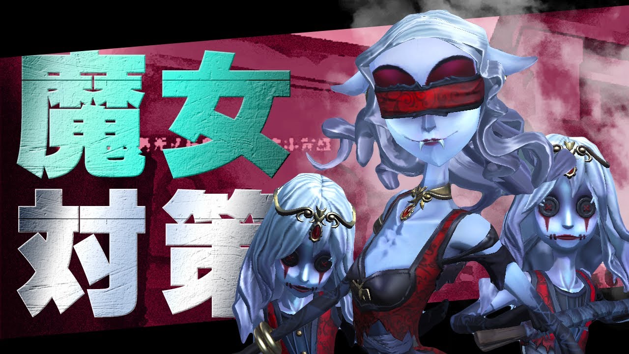 今さら聞けない！意識すれば勝率が上がる夢の魔女の対策立ち回り！【第五人格】【IdentityV】