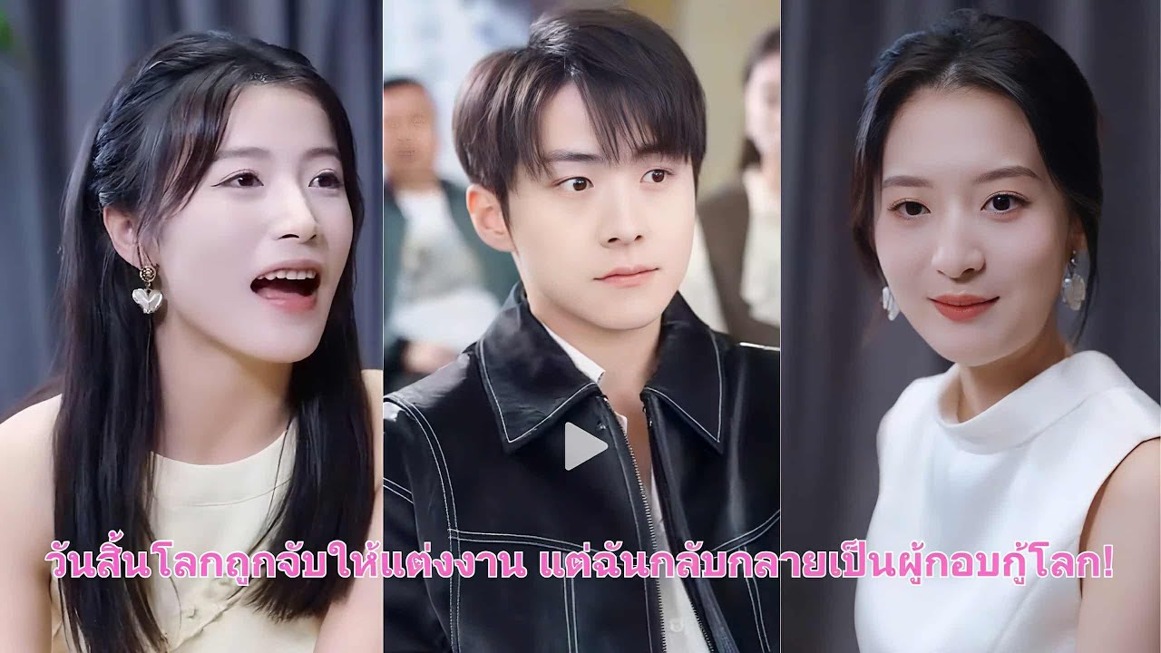 วันสิ้นโลกถูกบังคับให้แต่งงาน แต่ฉันกลับปลุกระบบกอบกู้โลก กลายเป็นความหวังสุดท้ายของมนุษยชาติ!