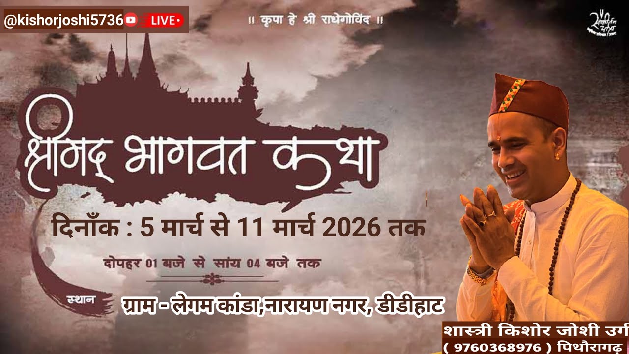 षष्टम दिवस श्रीमद् भागवत महापुराण कथा नारायण नगर डीडीहाट 💐🙏