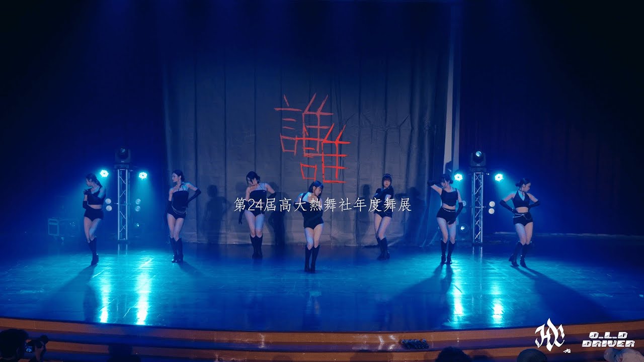 【高大熱舞】｜ 24屆成發《誰》｜友校-高醫