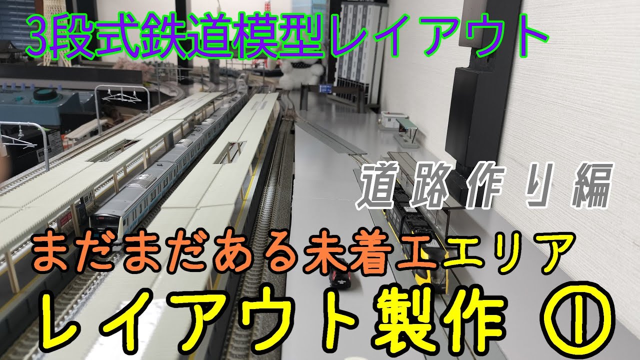 3段式鉄道模型レイアウト　まだまだある未着工エリア　レイアウト製作①　道路作り編