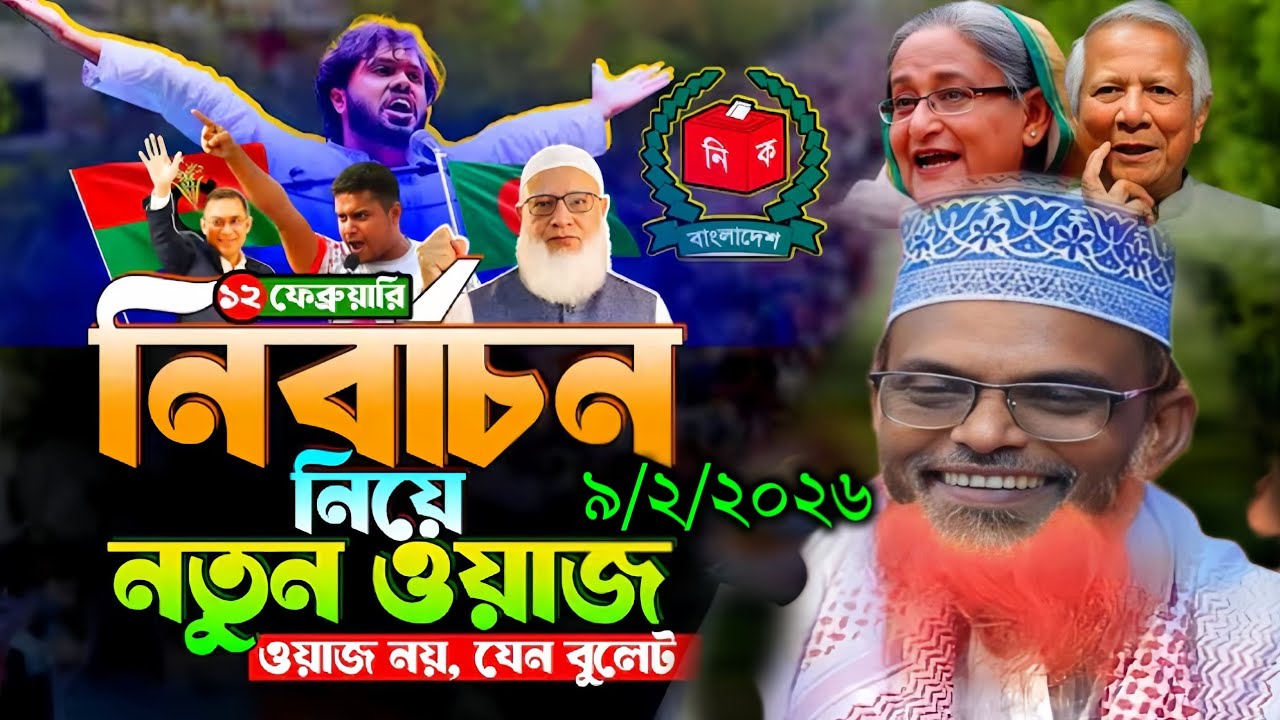 মাওলানা রুহুল আমিন যুক্তিবাদী হাসির সেরা ওয়াজ ||maulana ruhol amin juktibadir waz 2026