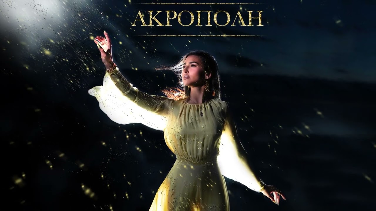 Anastasia - Akropoli | &Alpha;&nu;&alpha;&sigma;&tau;&alpha;&sigma;ί&alpha; - &Alpha;&kappa;&rho;ό&pi;&omicron;&lambda;&eta; (Official Visualizer)