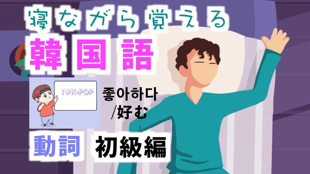 【韓国語初心者必見】動詞聞き流し