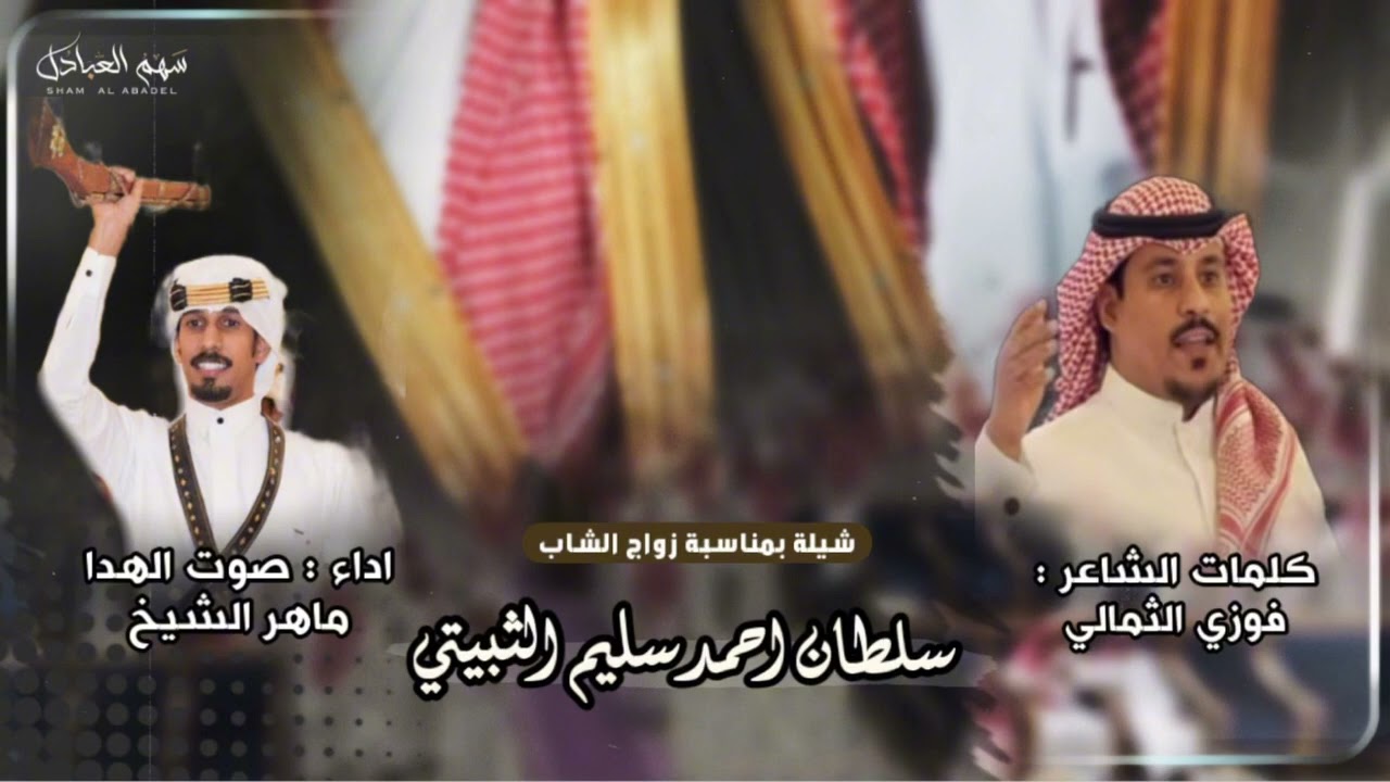 الشعر غنى طرب كلمات : فوزي الثمالي أداء : ماهر الشيخ