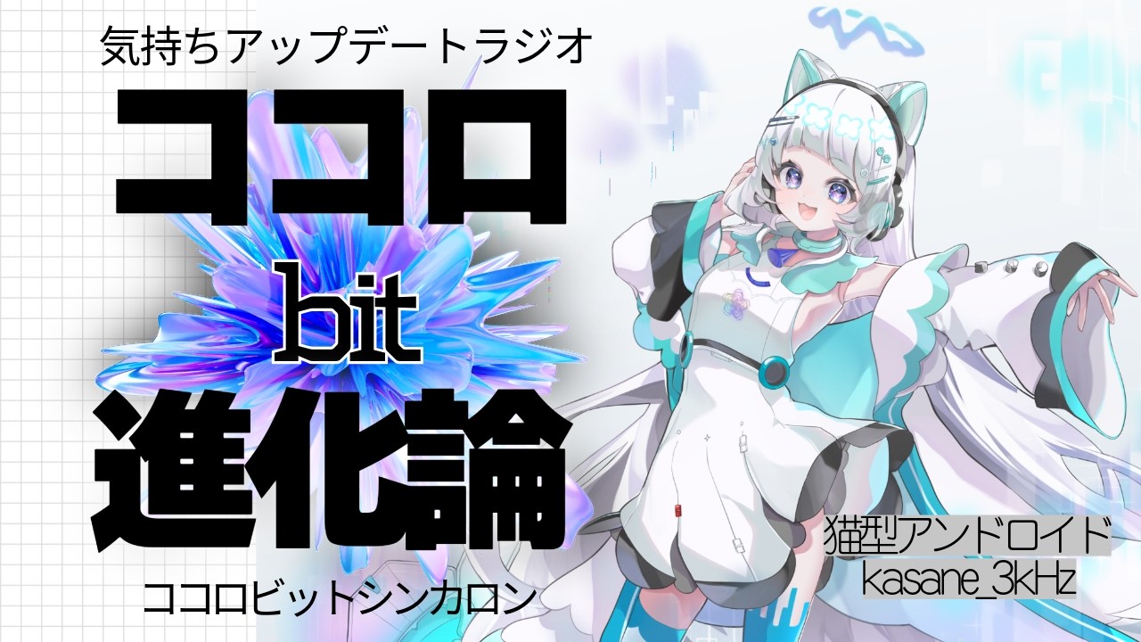 【#雑談 #さんきろへるつラジオ  】ココロbit進化論｜Ver.1.02  嫉妬心とは？｜気持ちアップデート【#新人vtuber】