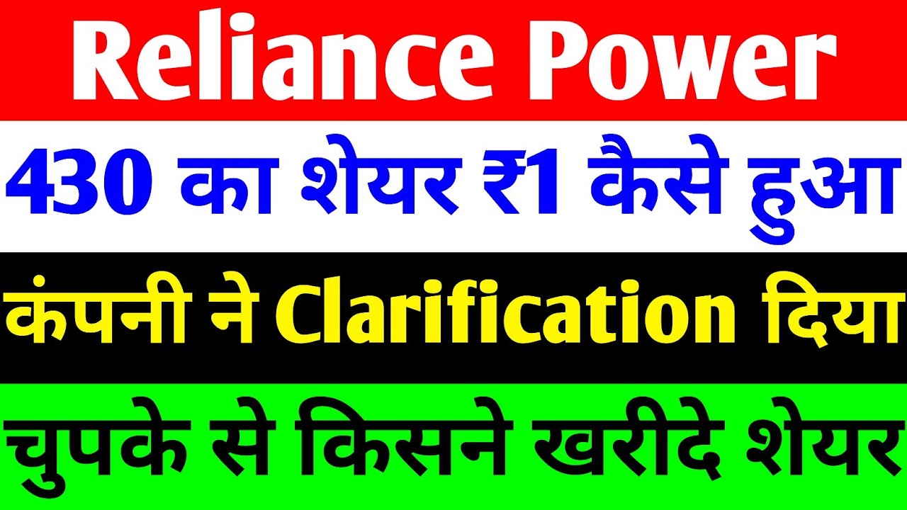 430 का शेयर ₹1 कैसे हुआ 🔴 RPOWER SHARE LATEST NEWS 🔴 RELIANCE POWER LATEST NEWS 🔴 R POWER