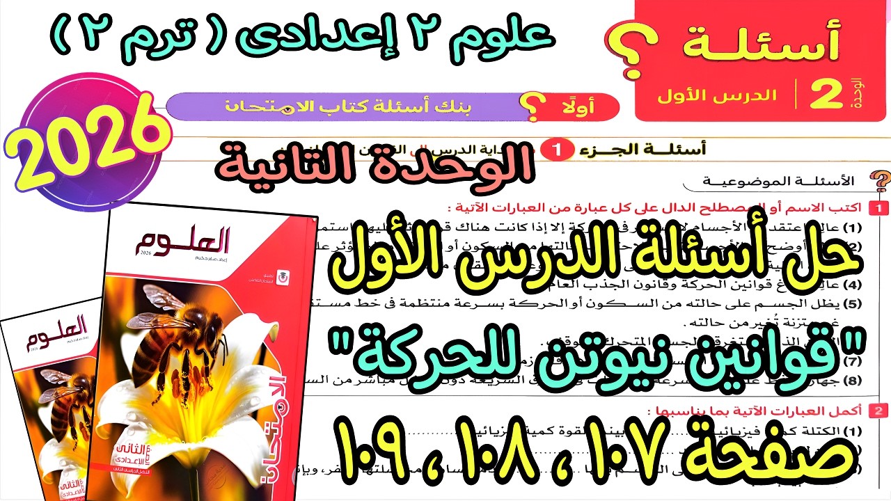 حل الدرس الأول الوحدة التانية(قوانين نيوتن للحركة)علوم 2 اعدادى ترم تانى2026|كتاب الامتحان ص107لـ109