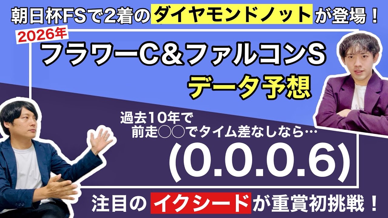 【データ予想 フラワーC＆ファルコンS 2026】土曜日に行われる3歳重賞！注目はイクイノックスの妹イクシードと朝日杯FSで2着と抜けた実績のダイヤモンドノットだが、大波乱もありうるメンバー構成！？