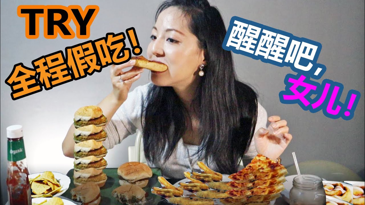 全程如实记录假吃环节，惊掉女儿的下巴！视频最后又真切又恶心，慎入~~ 吐出来的还打算吃回去，视频效果小打折扣，谢体谅。