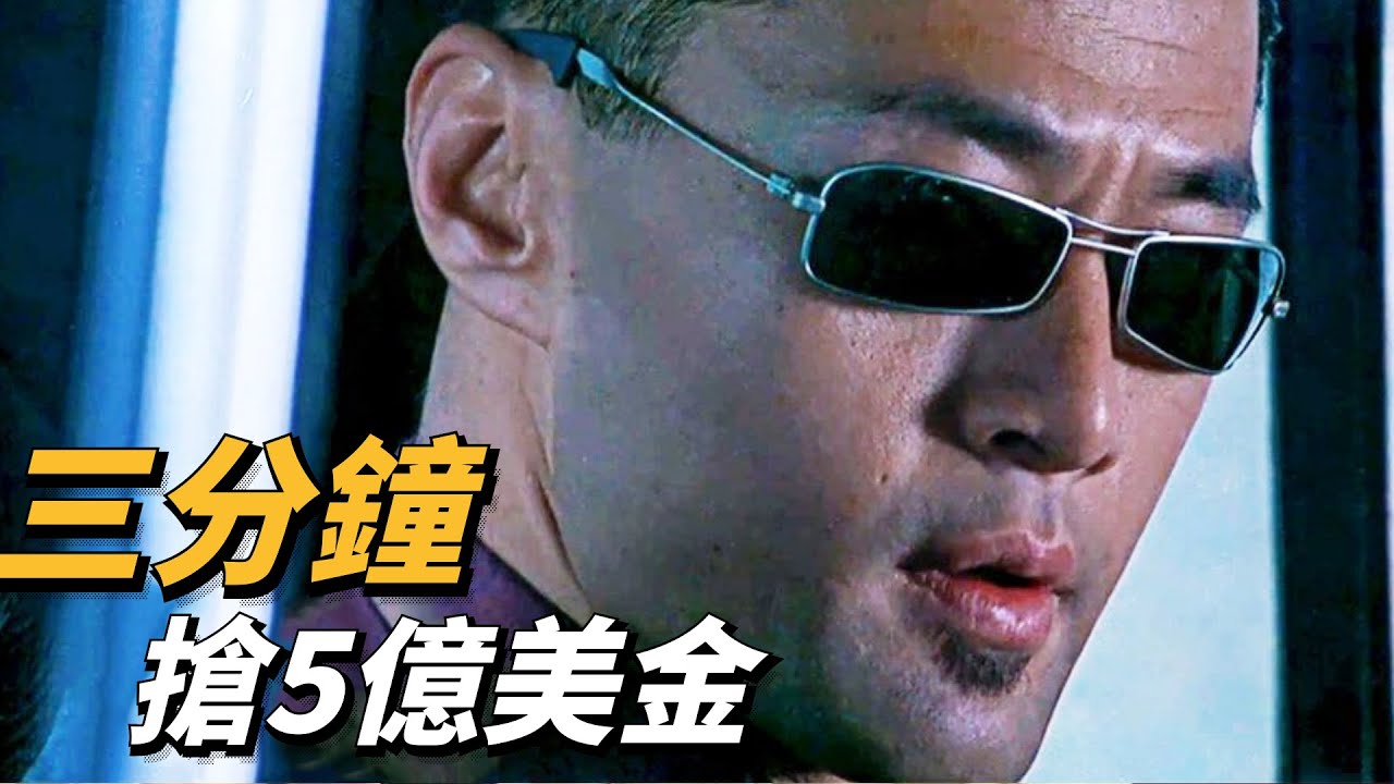 悍匪於榮光  瘋狂搶劫國際警察總部5億美金，劉青雲陳小春被壓著打