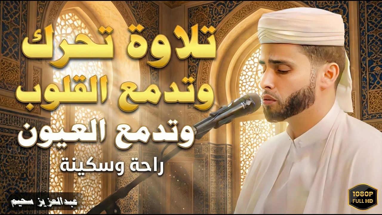 تلاوات هادئة  تلامس القلب وتبعث السكينة #قرآن #راحة_نفسية #quran  #عبدالعزيز_سحيم