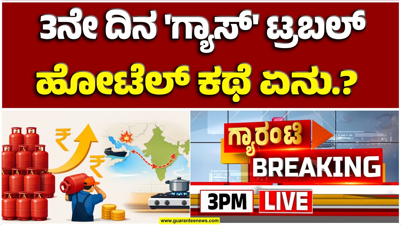 🔴LIVE  | ಹೋಟೆಲ್ ನಂಬಿಕೊಂಡೋರ ಕಥೆ ಏನು? ಪಿಜಿಯಲ್ಲಿ ಇಲ್ಲ ಫುಡ್.. ಪ್ರಸಾದಕ್ಕೂ ಬ್ರೇಕ್..! | Guarantee News