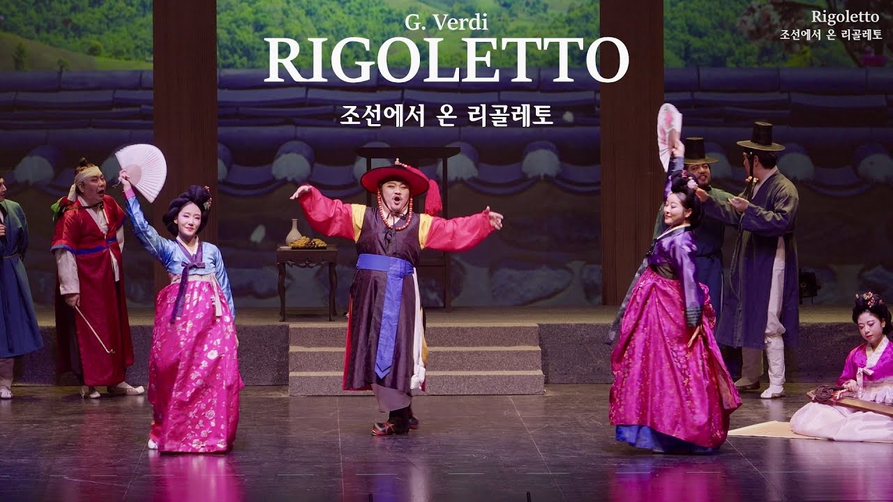 조선에서 온 리골레토 │ G.Verdi : Rigoletto