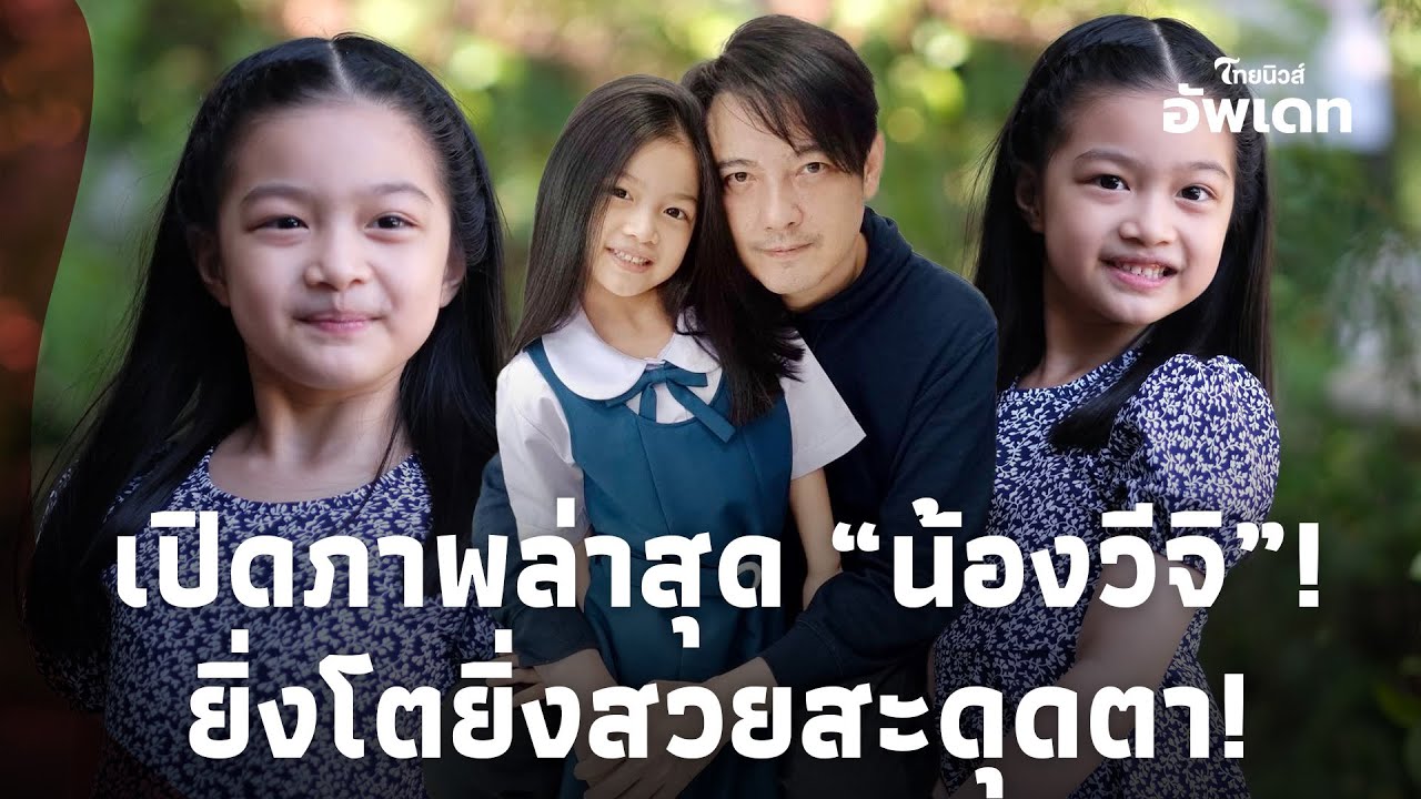 เปิดภาพ “น้องวีจิ” ลูกสาว “หนุ่ม ศรราม” ขึ้นเวที ยิ่งโตยิ่งสวยสะดุดตาUpdate-41-JJ