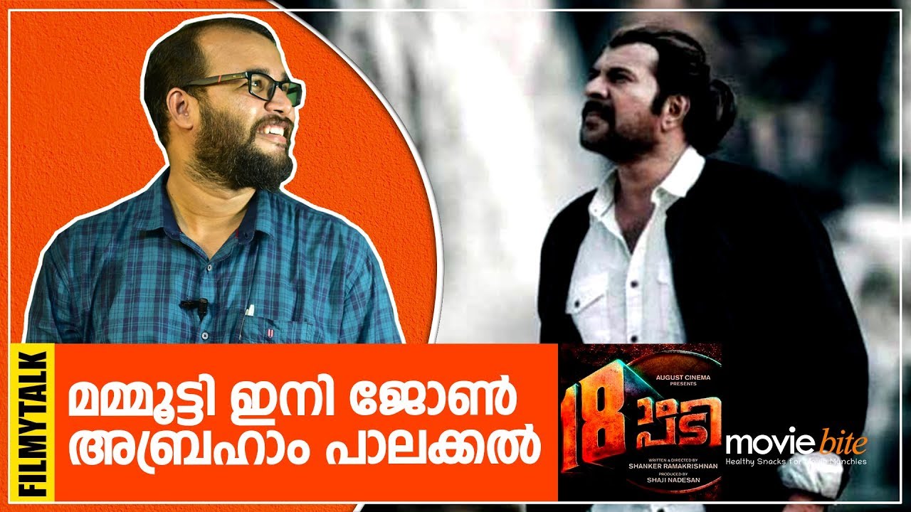 Pathinettam Padi Malayalam Movie Preview by Sudhish Payyanur