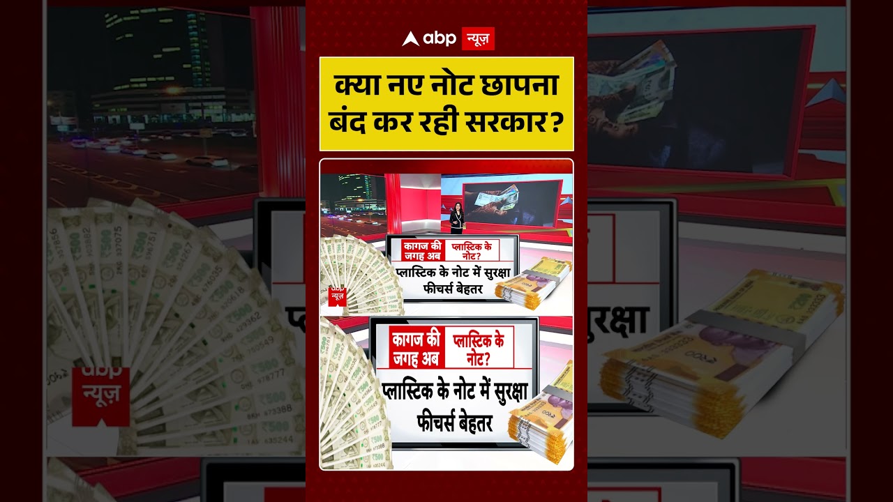 RBI Plastic Currency: क्या नए नोट छापना बंद कर रही सरकार? | Shorts | Indian Currency | New Note