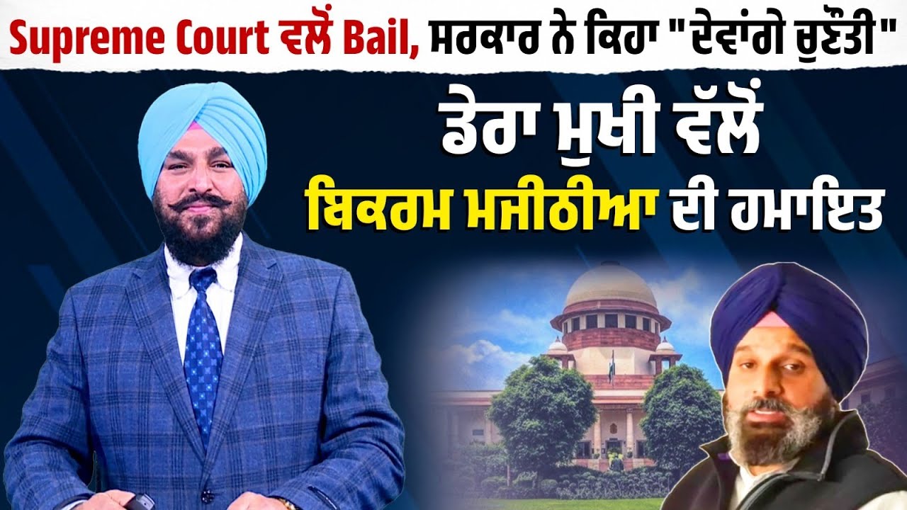 Supreme Court ਵਲੋਂ Bail, ਸਰਕਾਰ ਨੇ ਕਿਹਾ 