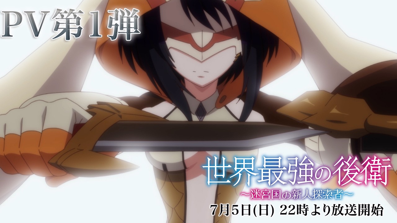 TVアニメ「世界最強の後衛」PV第1弾 ｜ 2026年7月放送開始