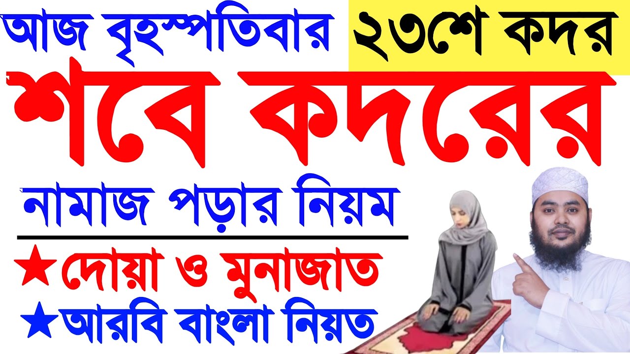 শবে কদরের নামাজ ২০২৬ | মহিলাদের শবে কদরের নামাজ পড়ার নিয়ম | sabekadar Namaz porar niom 2026 | Qadr