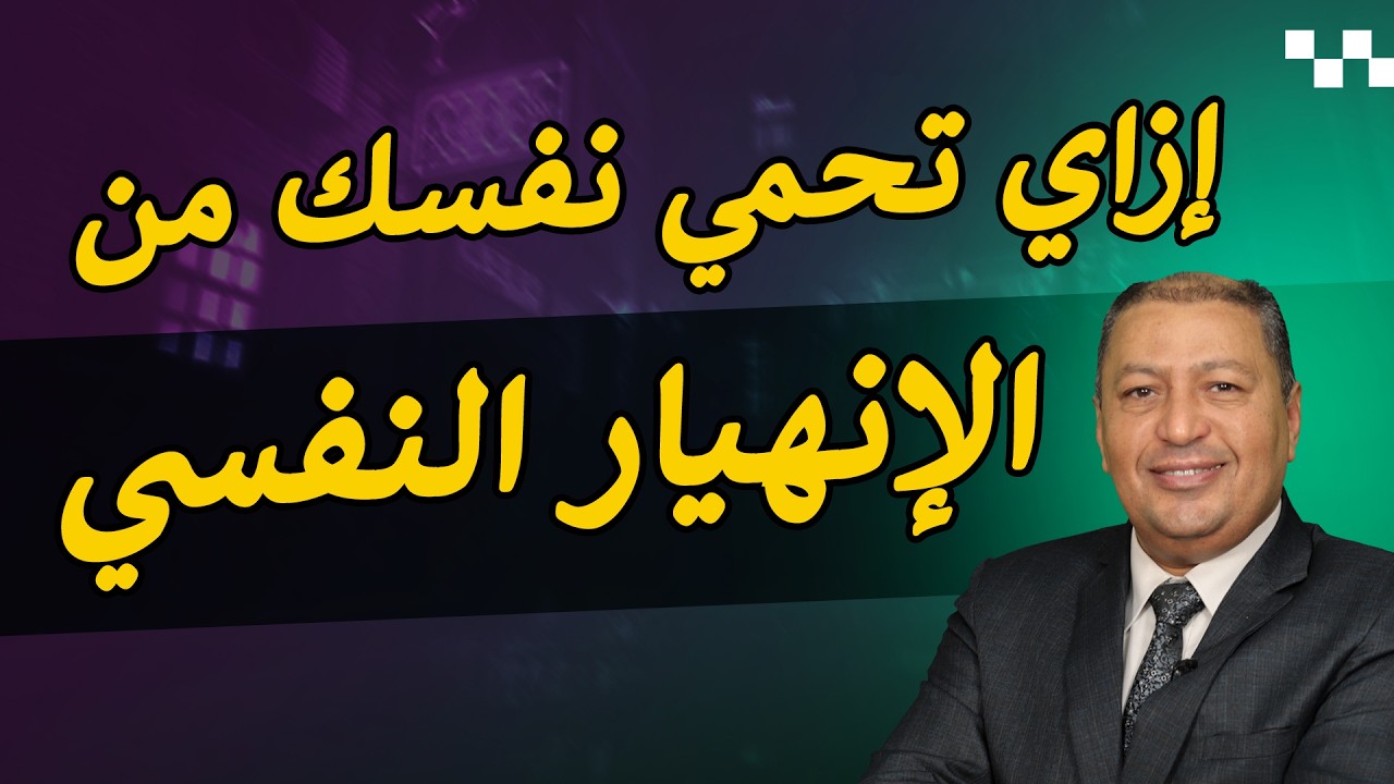 ⭐ 7 وسائل تحميك من الانهيار النفسي