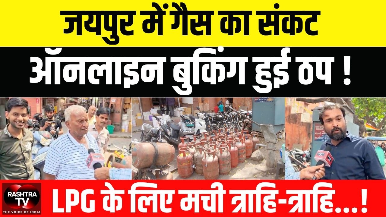 Middle East war:राजस्थान में रसोई गैस का हाहाकार! जयपुर में गैस एजेंसियों पर भारी भीड़