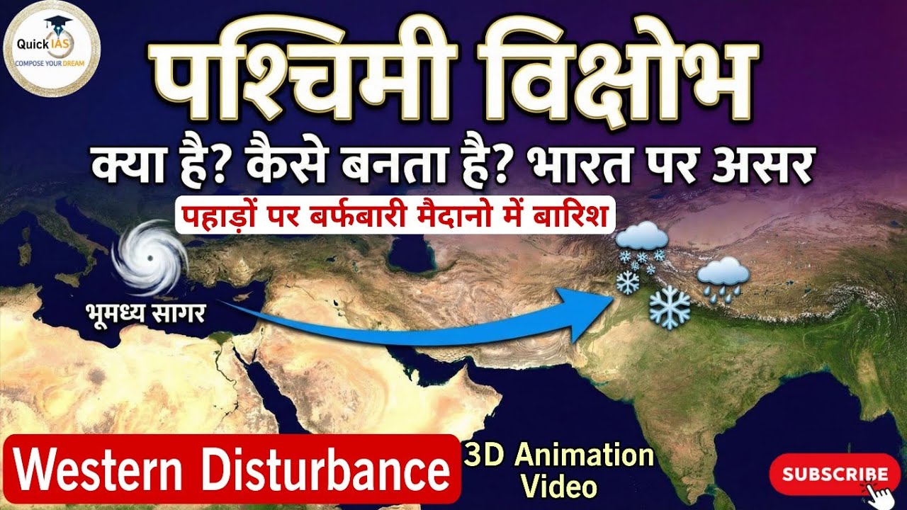 Western Disturbance (पश्चिमी विक्षोभ) क्या है? | भारत में तूफ़ान और बर्फबारी का असली कारण|@Quickias