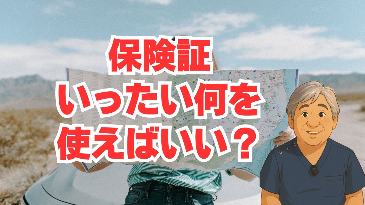 【保険証】もう期限切れ？いったい何を使えばいい？