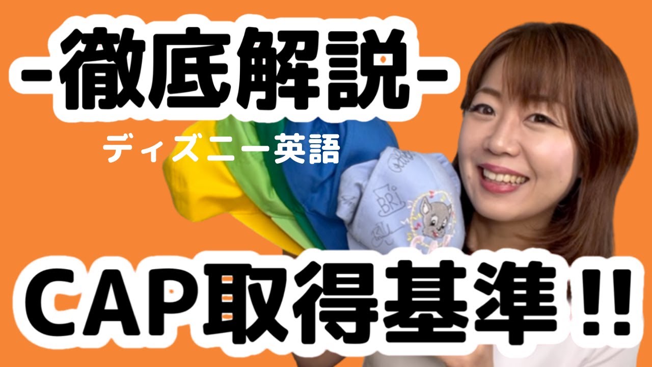 ★完全保存版★ディズニー英語CAP基準を超分かりやすくお見せします！ #314
