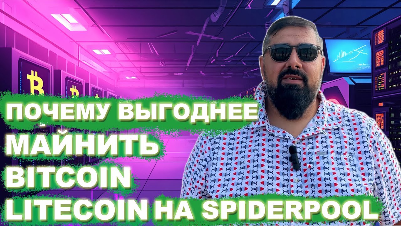 Почему выгоднее майнить Bitcoin и Litecoin на SPIDERPOOL
