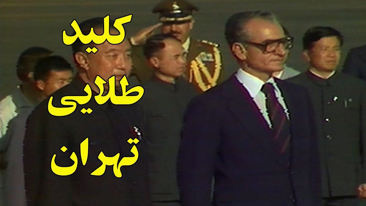 اهداء کلید طلایی تهران به چین در زمان شاه