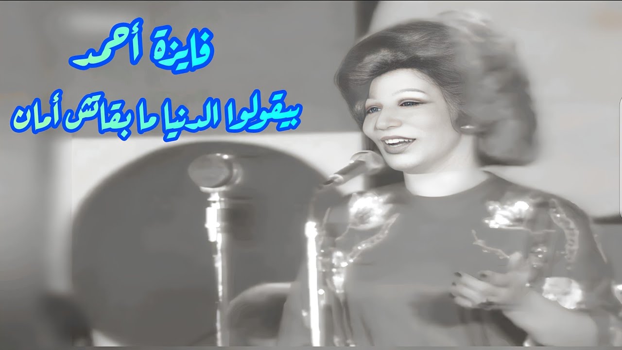 فايزة أحمد في كوبليه رومنسي.. بيقولوا الدنيا ما بقاتش أمان