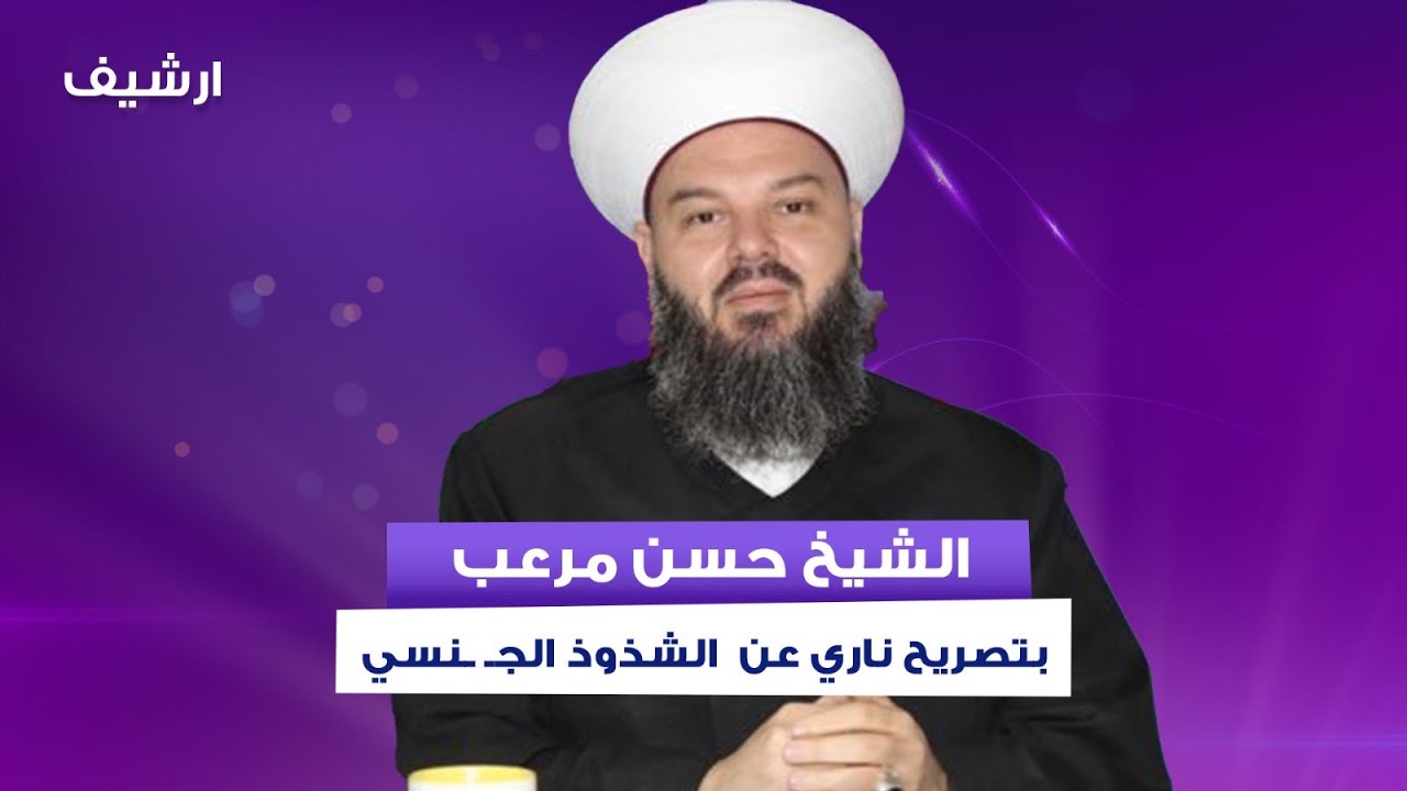 الشيخ حسن مرعب: ندرت حياتي لمواجهة الشذوذ الجـ ـنسي.. وتمام بليق يرد: والدعـ ـارة ؟