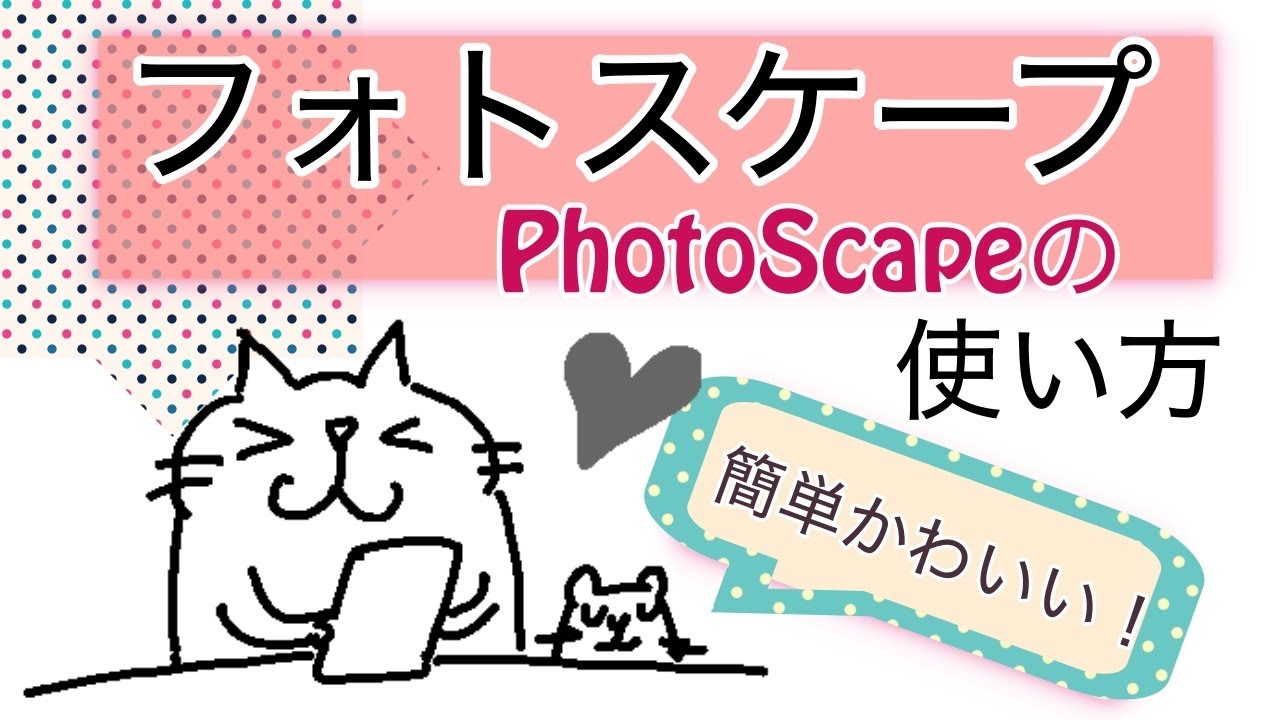 【はじめ方、使い方１・画像編集ソフト】フォトスケープPhotoScape X　無料　簡単　便利　イラストレーターになるには