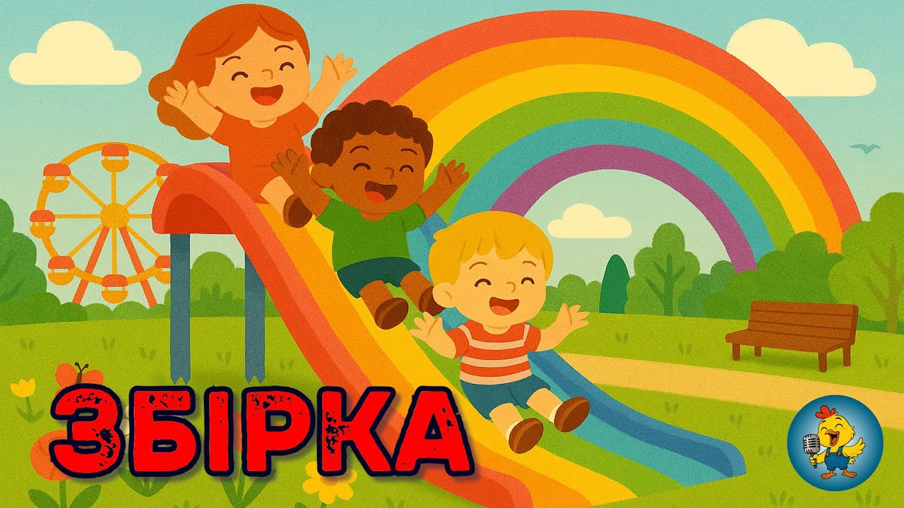 ВЕЛИКА ЗБІРКА ДОБРИХ ПІСЕНЬ ДЛЯ МАЛЮКІВ УКРАЇНСЬКОЮ