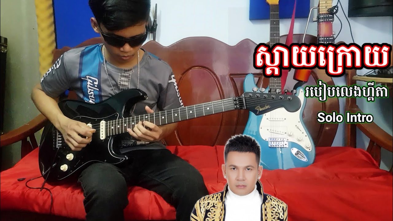 របៀបលេងហ្គីតា Solo Intro  បទ ស្តាយក្រោយ - ខាន់ ជែមស៍ - Guitar Lesson By Steve Heng