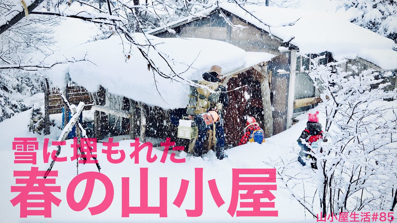 【山小屋生活85】 雪に埋れた山小屋