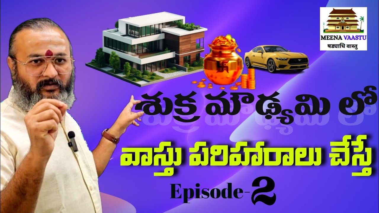 శుక్ర మూడంలో వాస్తు పరిహారాలు చేస్తే ఏం జరుగుతుంది?🔥 | 👉అద్భుత ఫలితాలు 💰 | Meena Vaastu