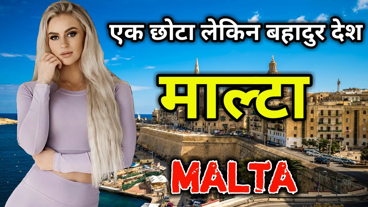 माल्टा के इस वीडियो को एक बार जरूर देखे // Amazing Facts About Malta in Hindi
