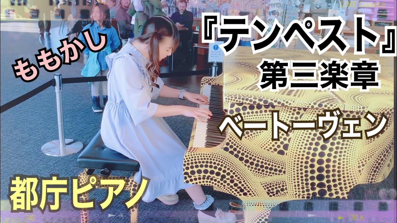 【都庁ピアノ】テンペスト第三楽章【ももかし×ベートーヴェン】
