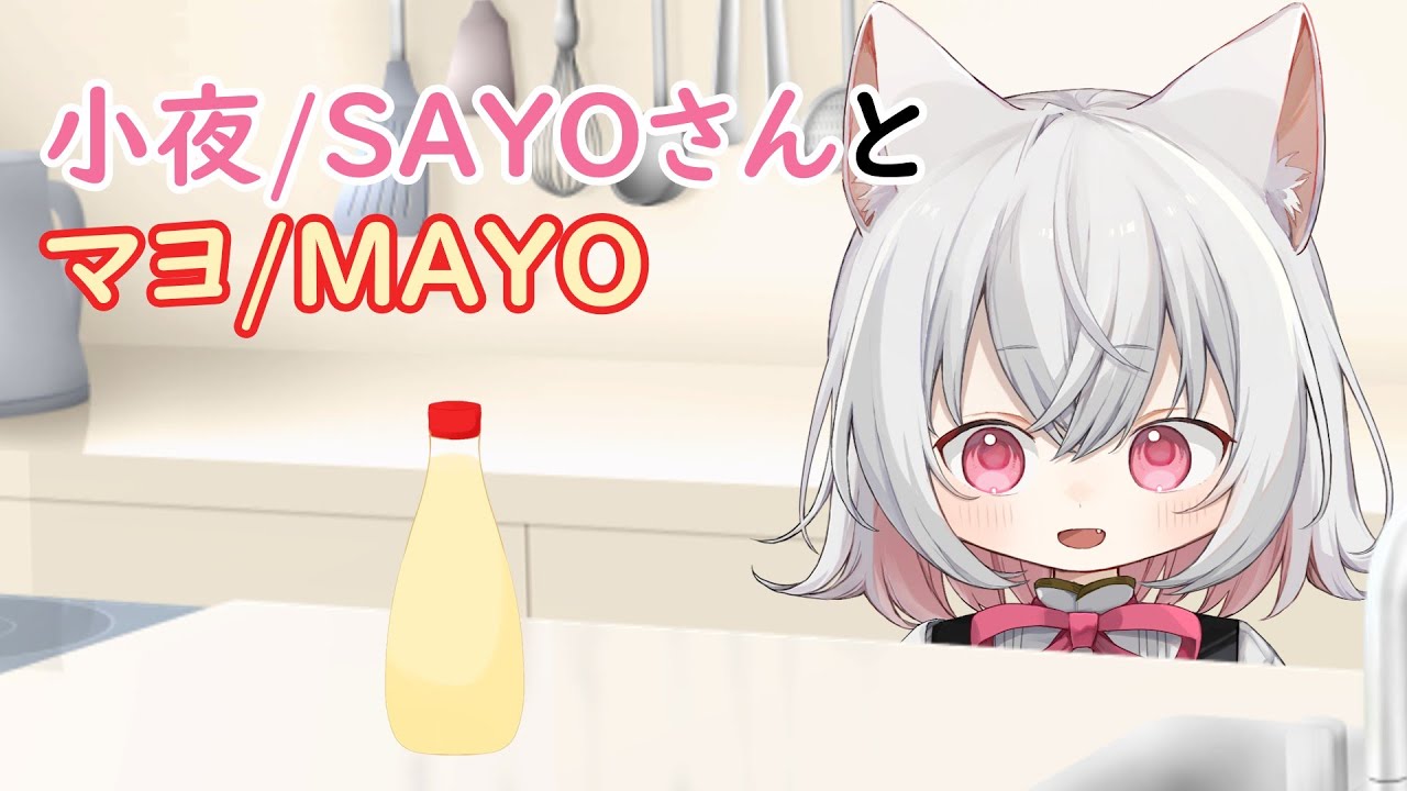 小夜/SAYOさんとマヨ/MAYO