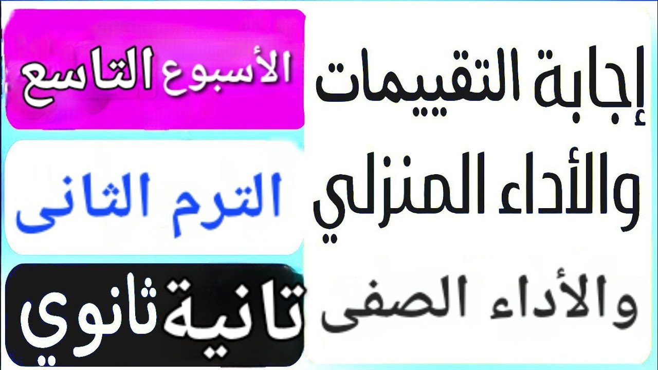 حل تقييم الأسبوع التاسع | حل الأداء الصفى | حل الأداء المنزلى | الترم التانى | تانية ثانوي عربى