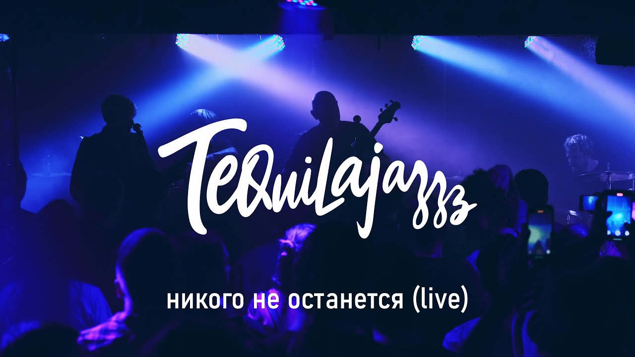 Tequilajazzz — «Никого не останется» (Live at Levontin 7, 05.12.2025)